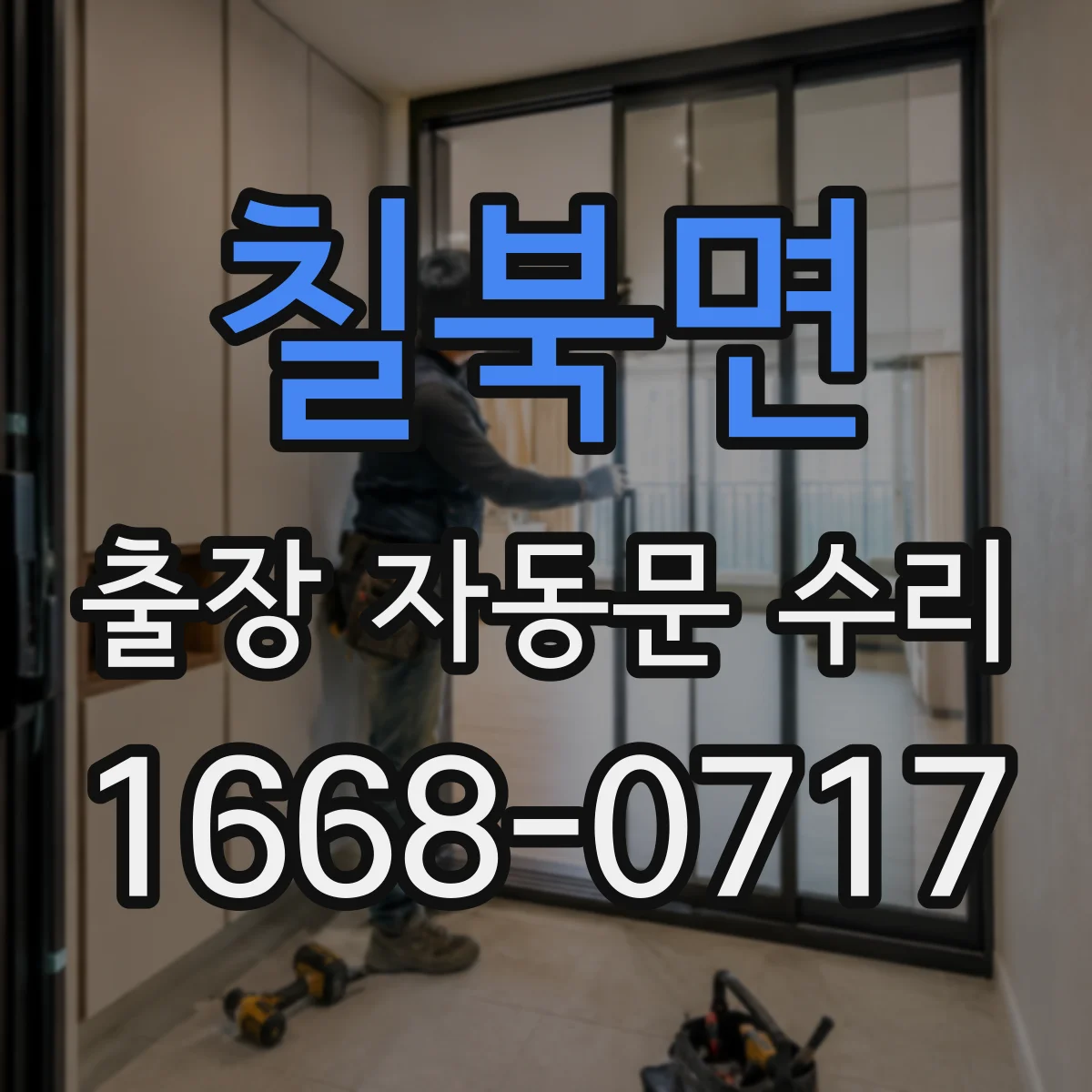 칠북면 출장 자동문 수리