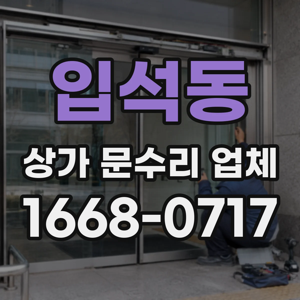 입석동 상가 문수리 업체