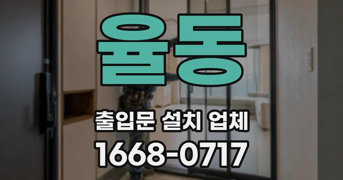 율동 출입문 설치 업체