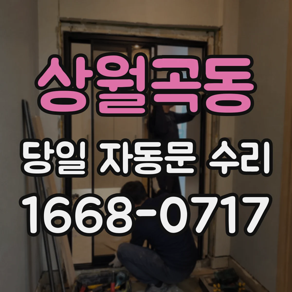 상월곡동 당일 자동문 수리