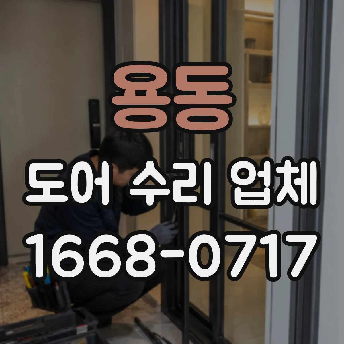 용동 도어 수리 업체