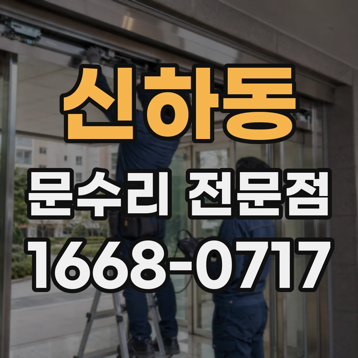 신하동 문수리 전문점