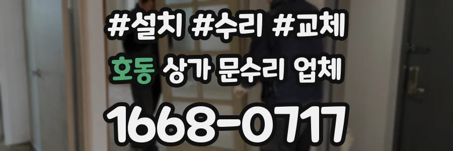 호동 상가 문수리 업체