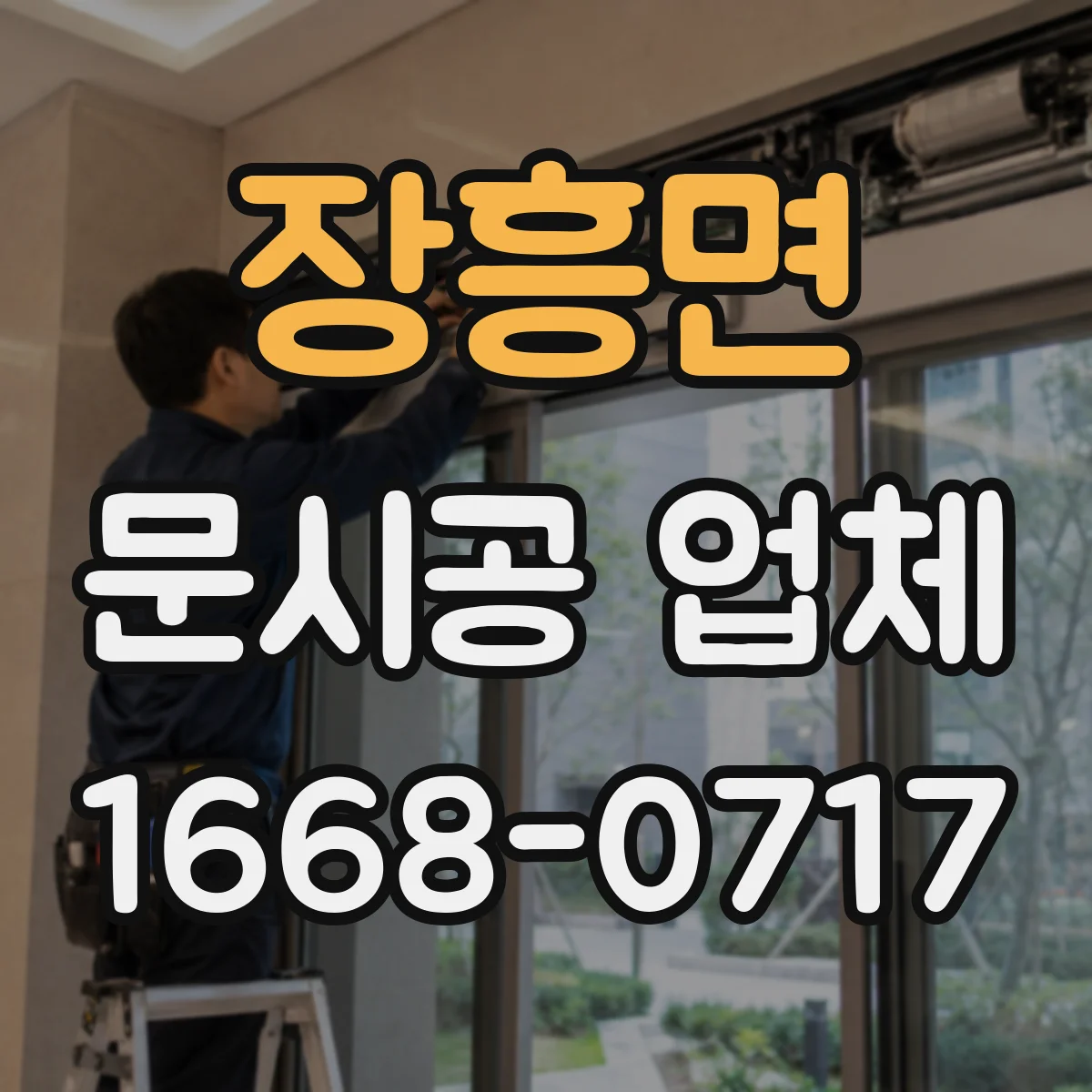 장흥면 문시공 업체