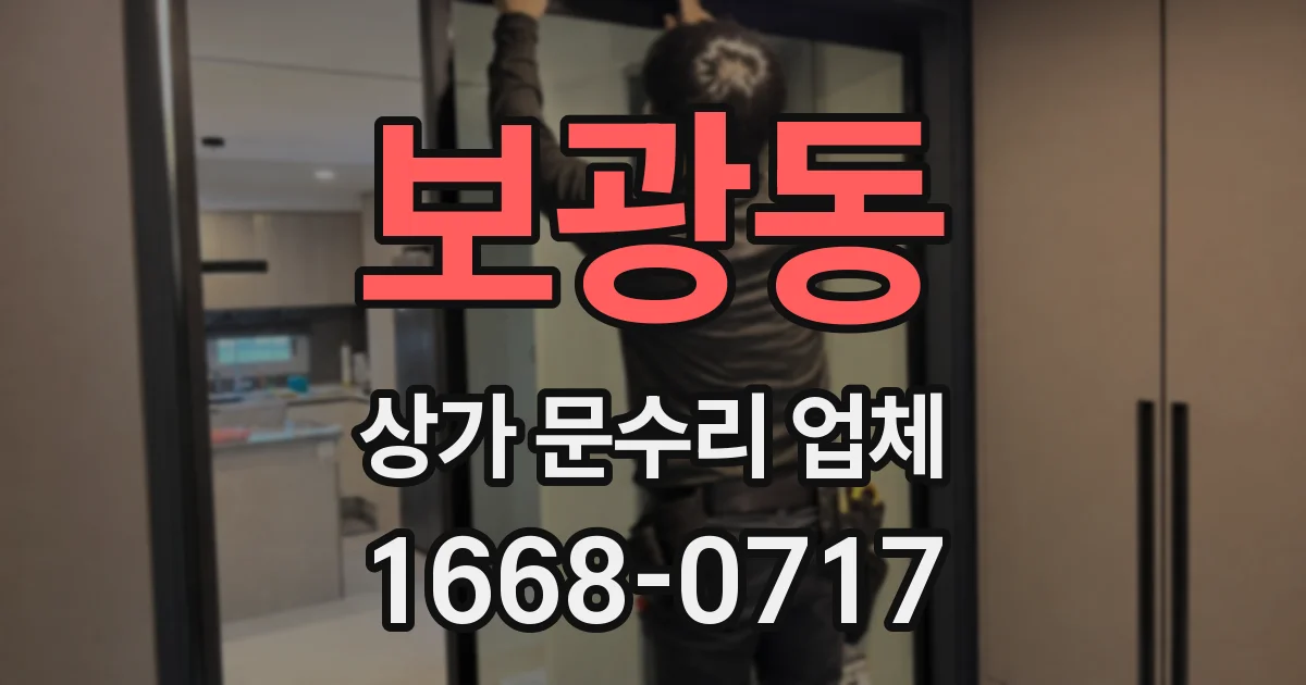 보광동 상가 문수리 업체