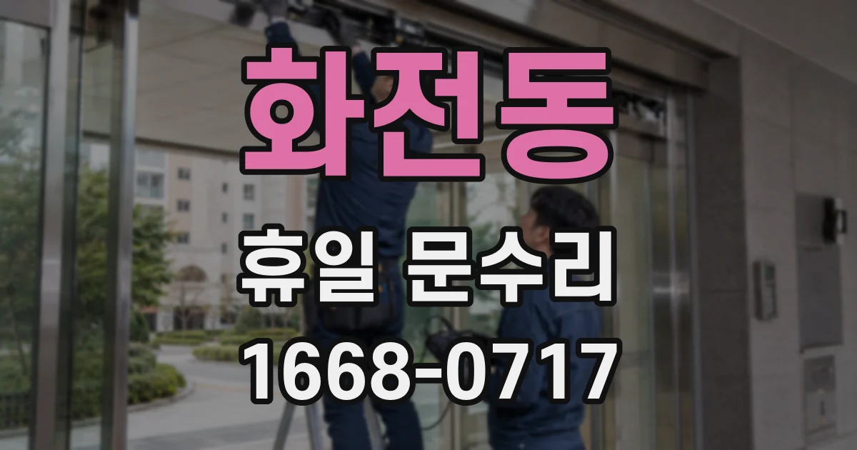 화전동 휴일 문수리