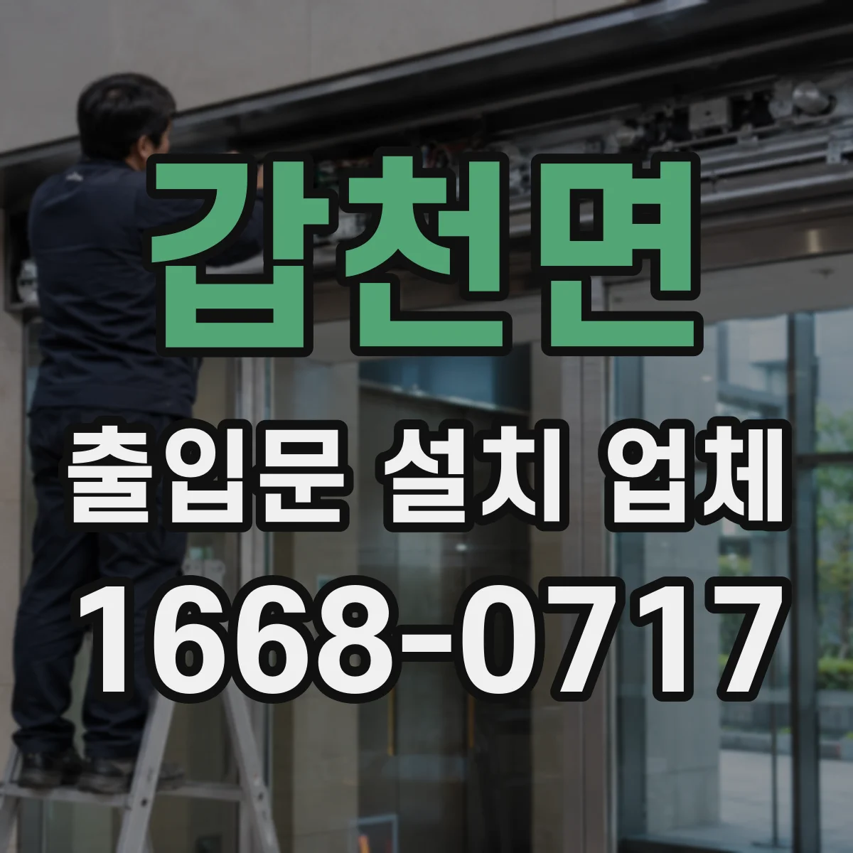 갑천면 출입문 설치 업체
