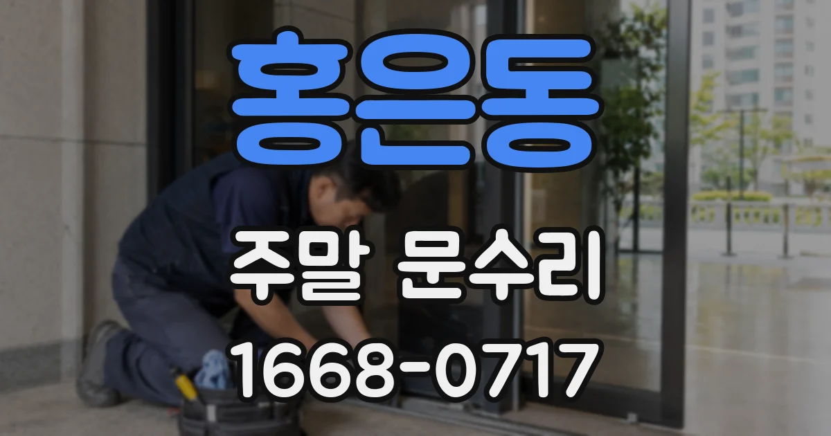홍은동 주말 문수리
