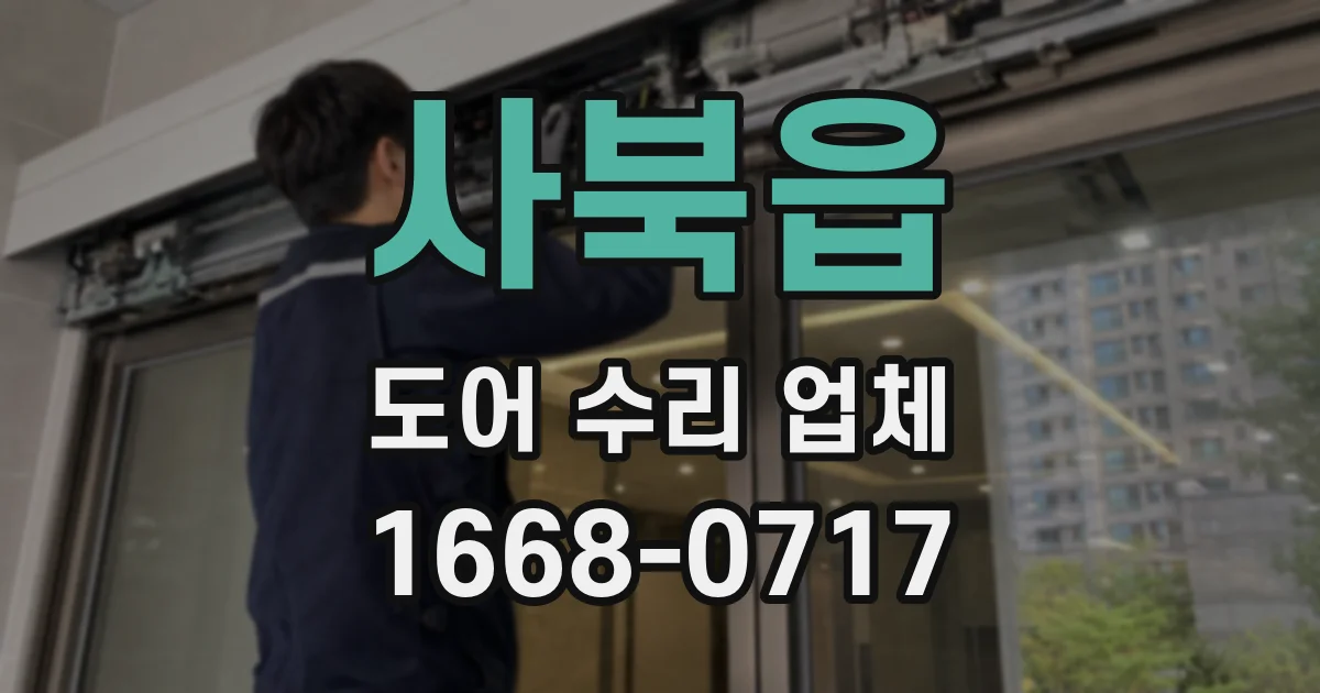 사북읍 도어 수리 업체