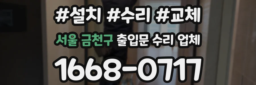서울 금천구 출입문 수리 업체