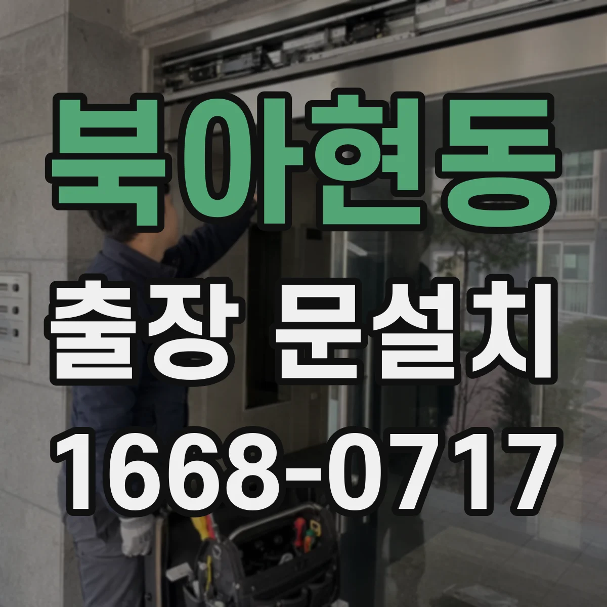 북아현동 출장 문설치