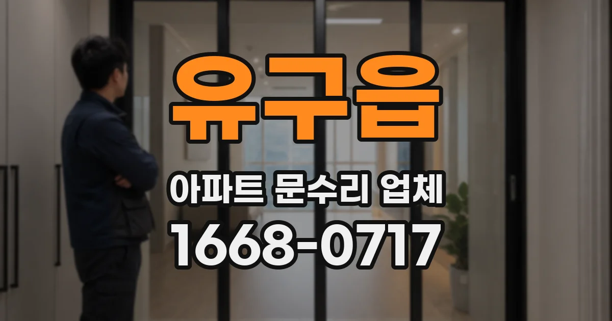 유구읍 아파트 문수리 업체