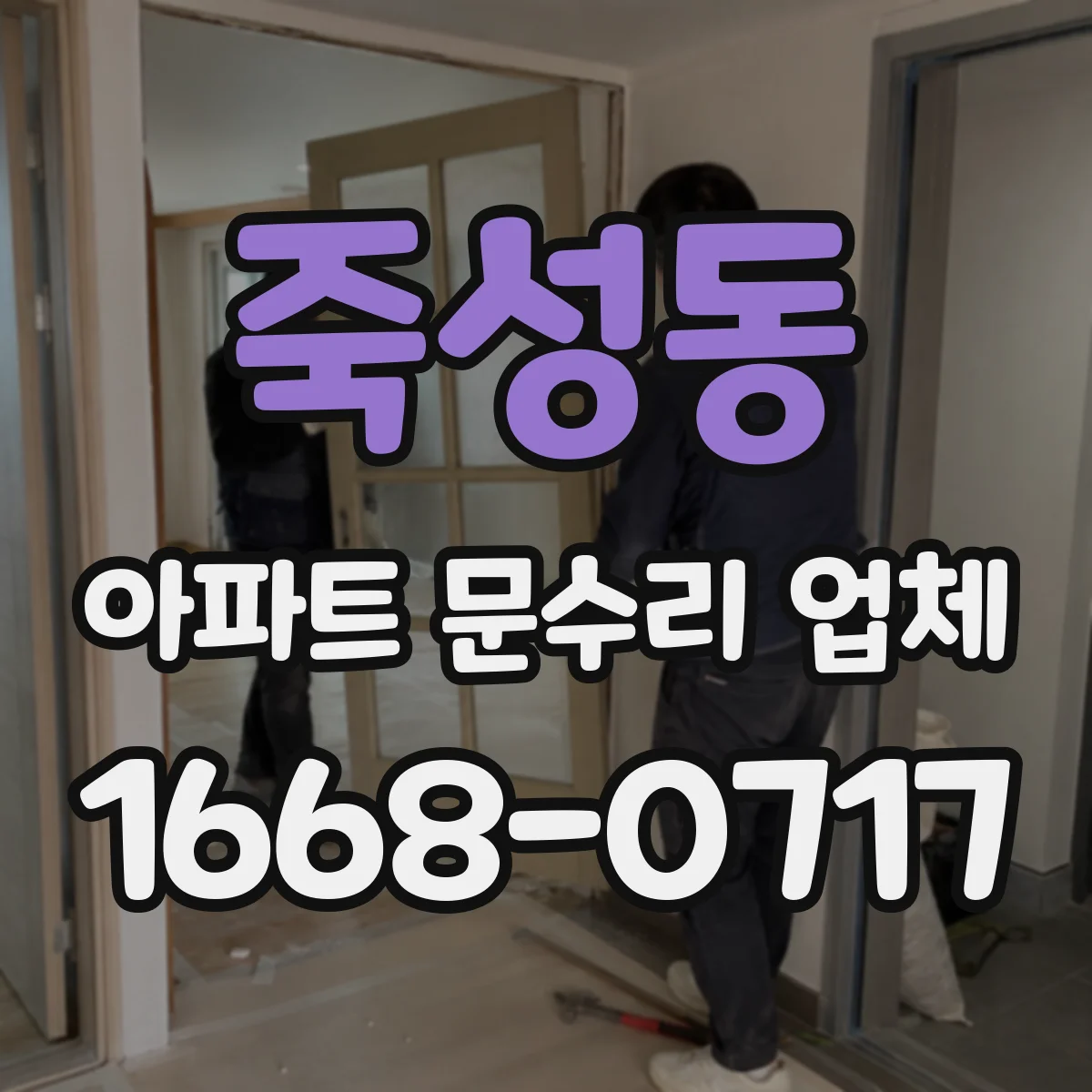 죽성동 아파트 문수리 업체