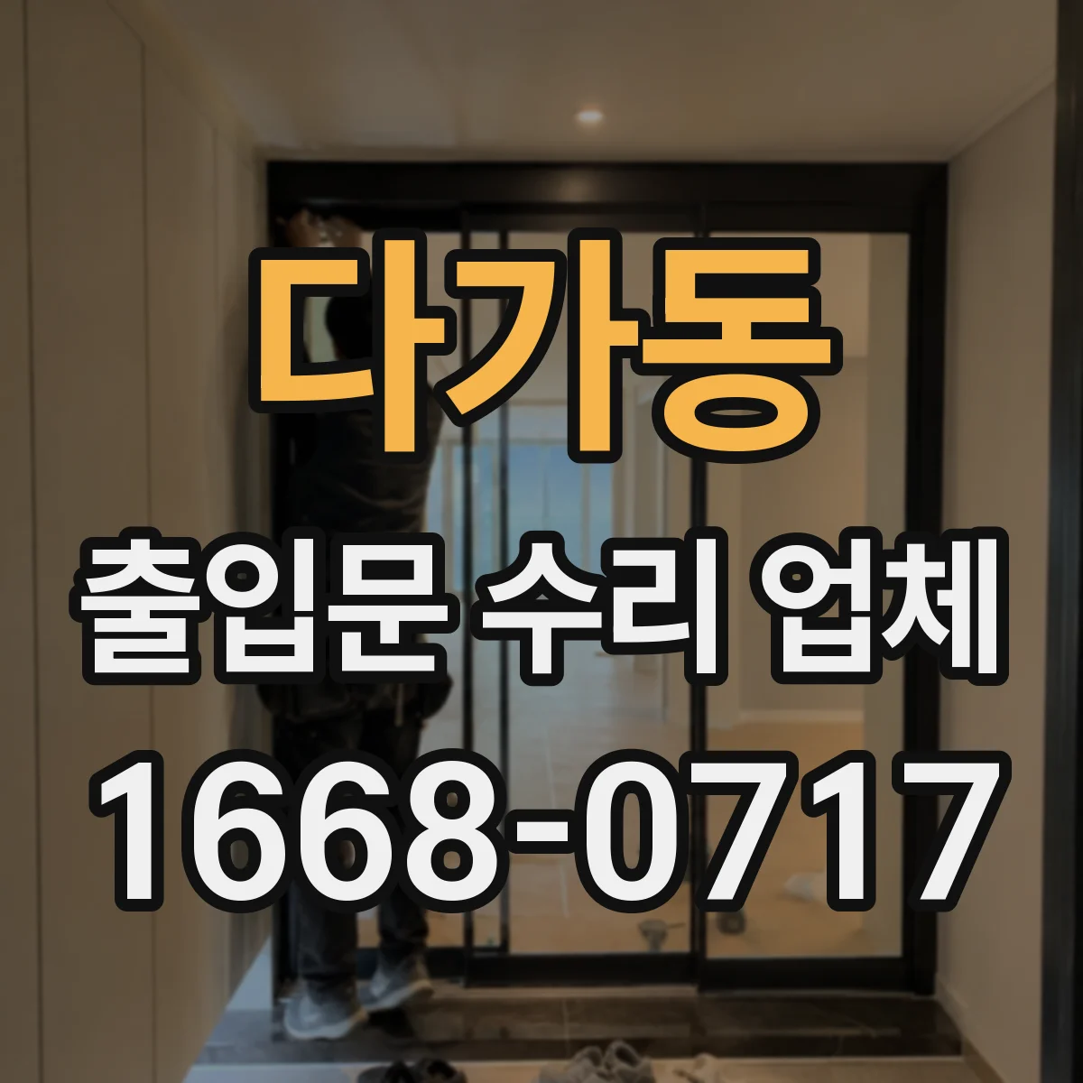다가동 출입문 수리 업체
