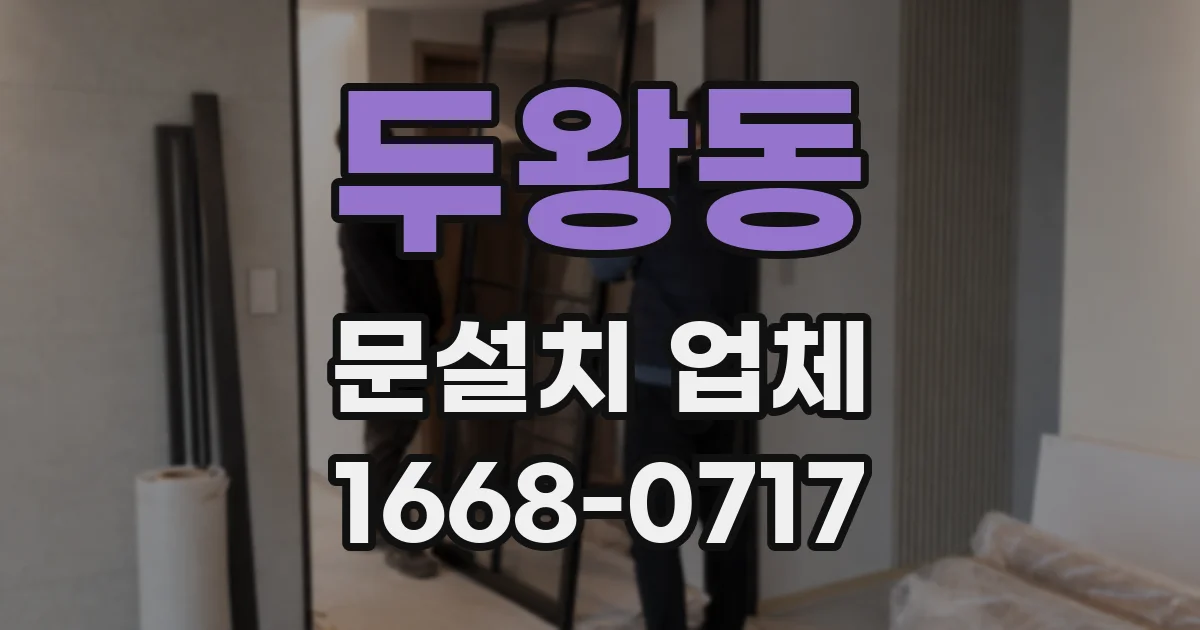두왕동 문설치 업체