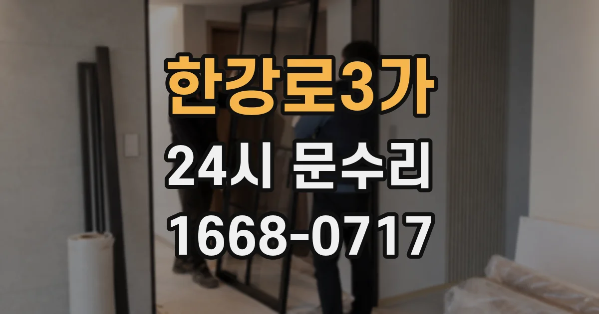 한강로3가 24시 문수리