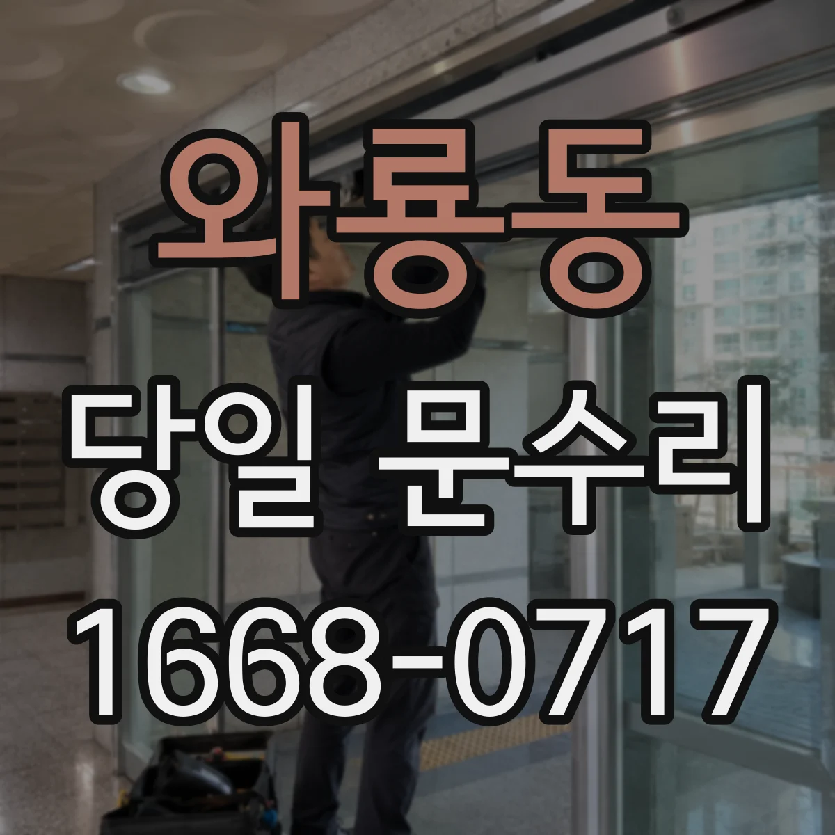 와룡동 당일 문수리