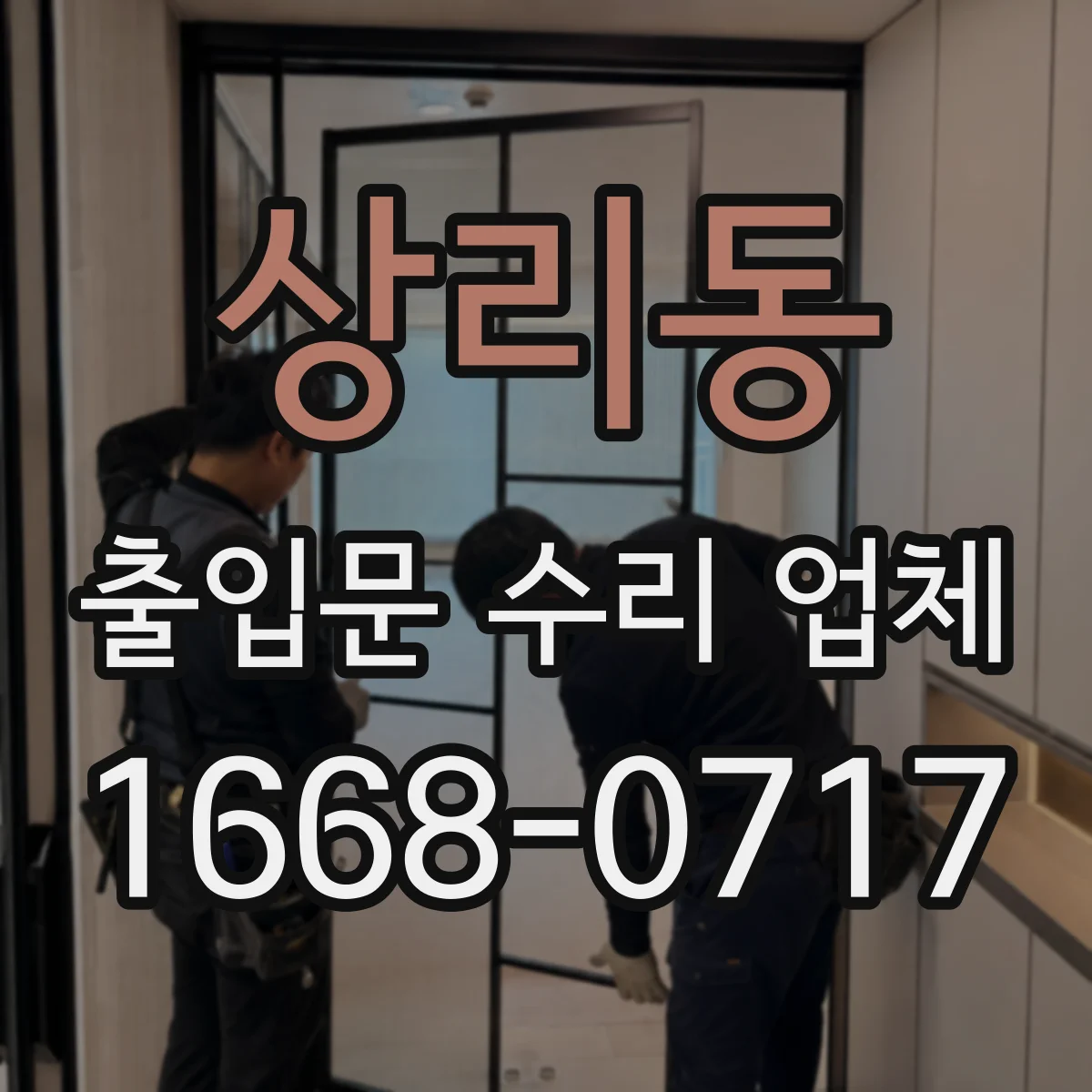 상리동 출입문 수리 업체 비상시 수동전환 작동 점검