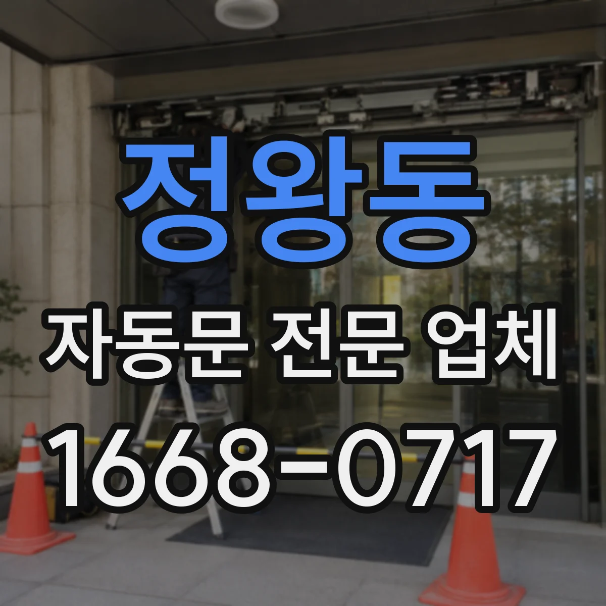 정왕동 자동문 전문 업체