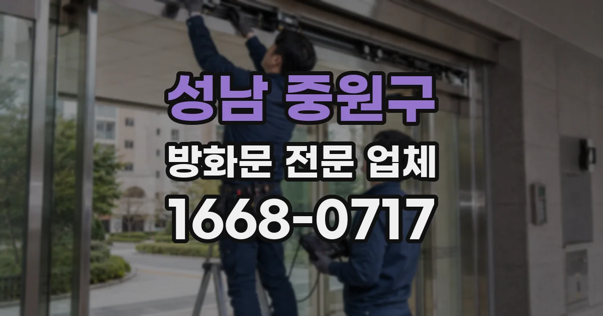 성남 중원구 방화문 전문 업체