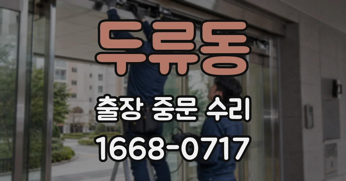 두류동 출장 중문 수리