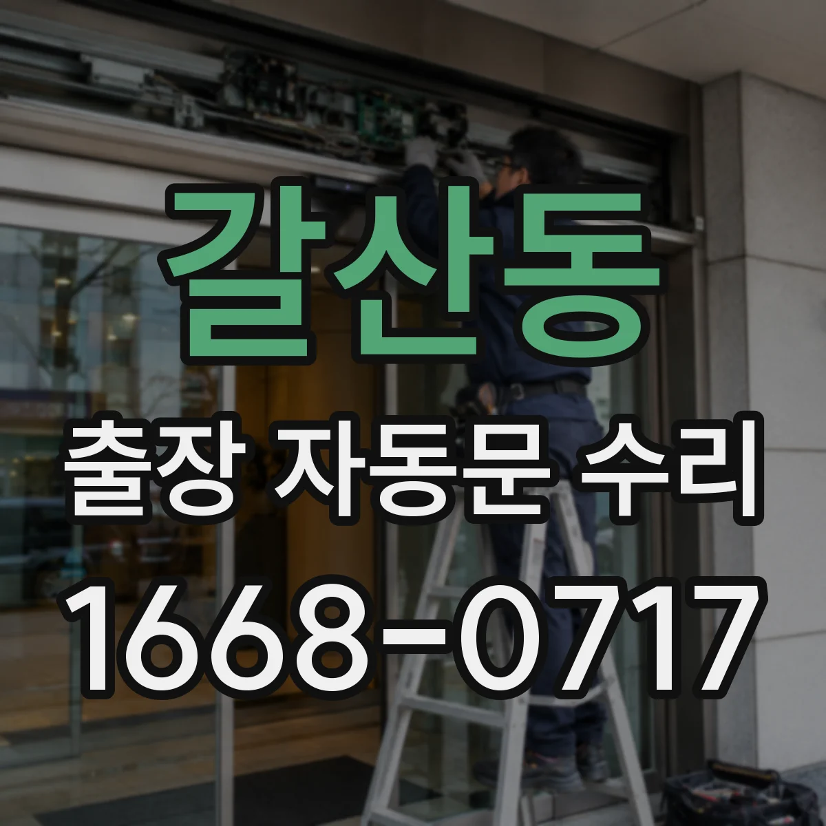 갈산동 출장 자동문 수리