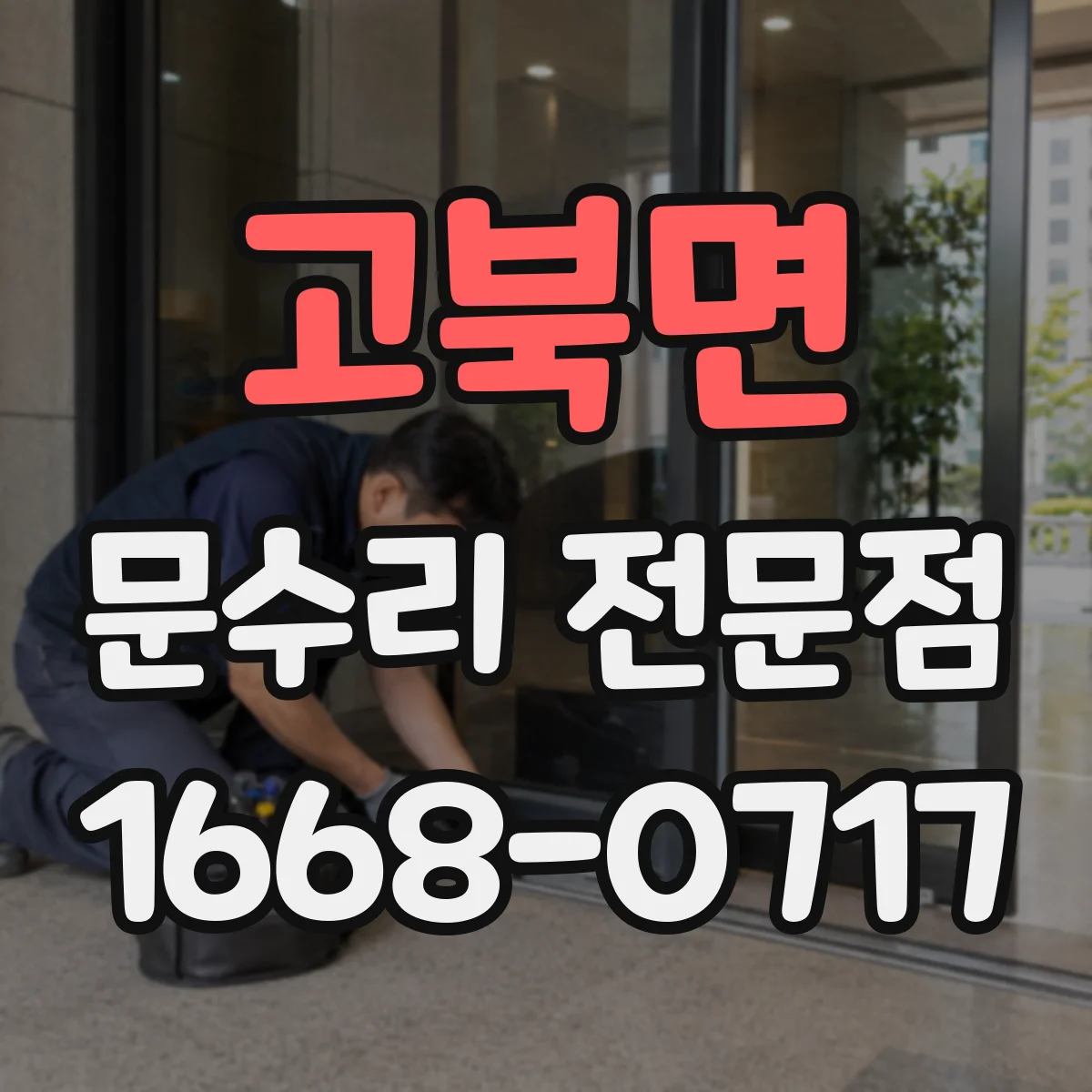 고북면 문수리 전문점