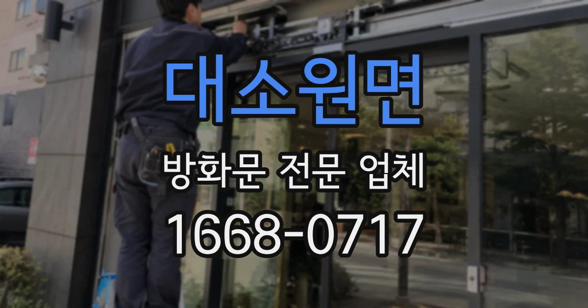 대소원면 방화문 전문 업체