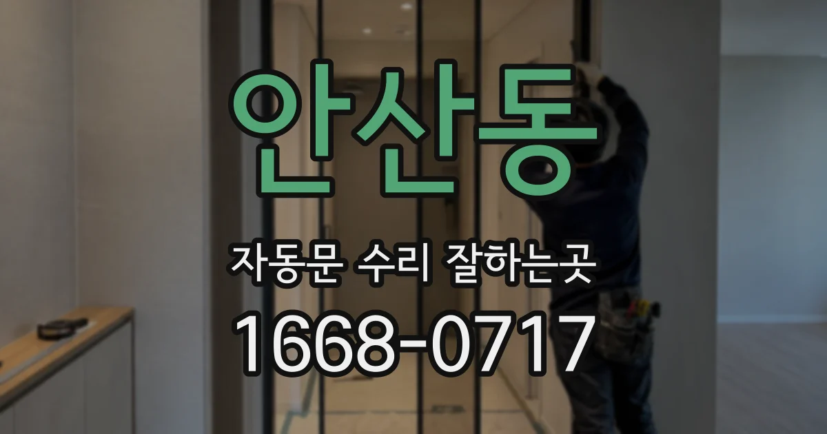 안산동 자동문 수리 잘하는곳