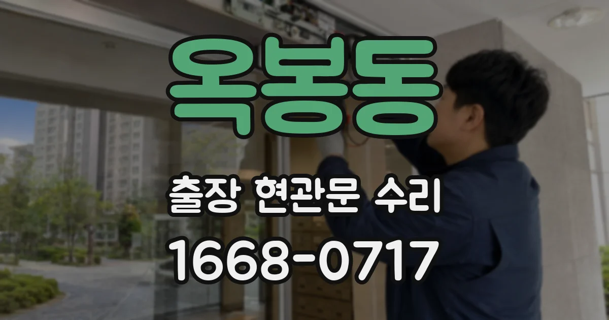 옥봉동 출장 현관문 수리