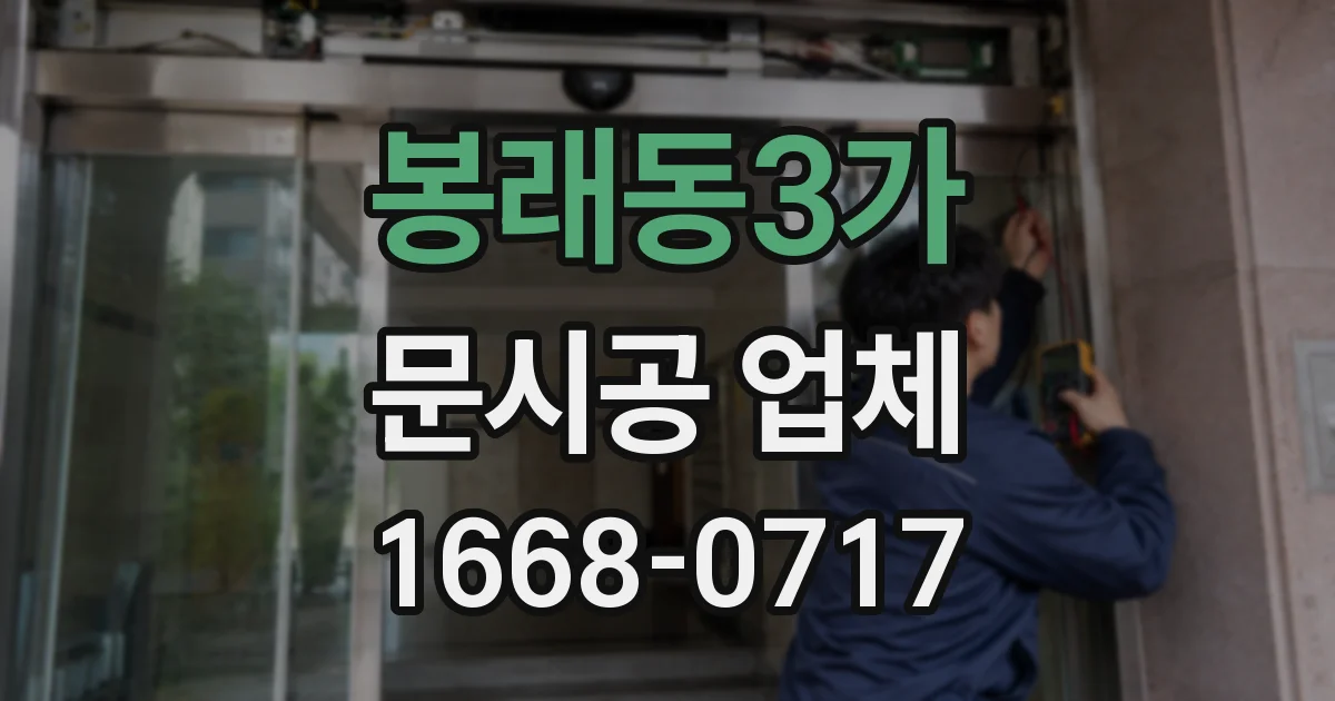 봉래동3가 문시공 업체