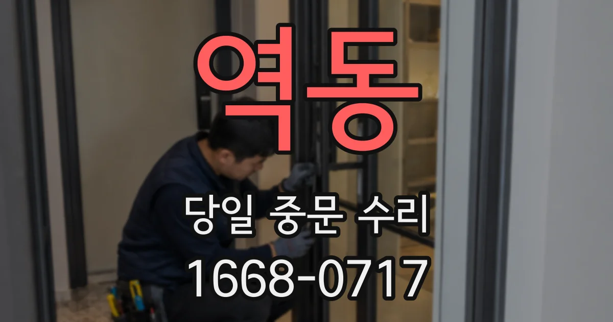 역동 당일 중문 수리