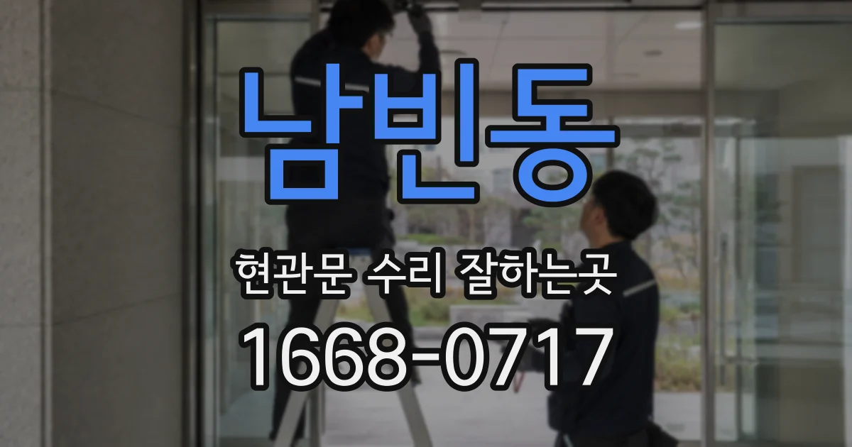 남빈동 현관문 수리 잘하는곳