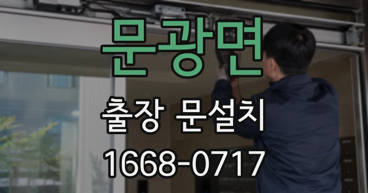 문광면 출장 문설치