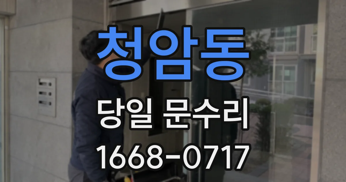 청암동 당일 문수리