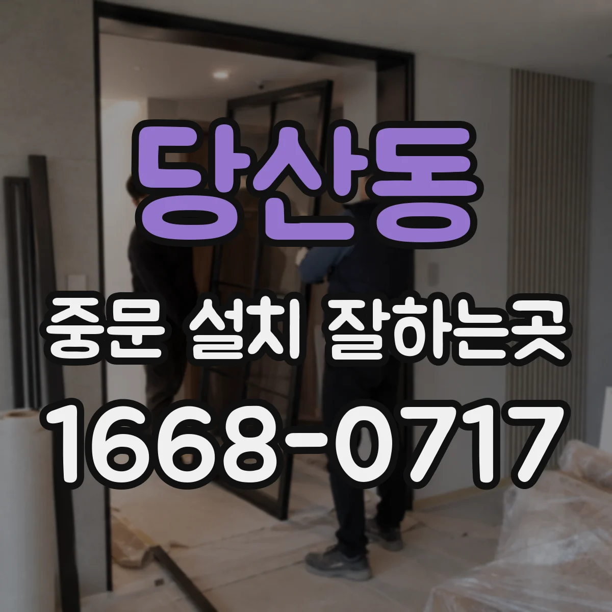 당산동 중문 설치 잘하는곳