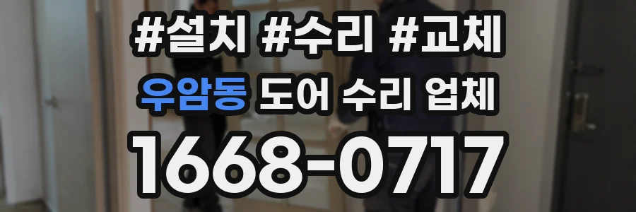 우암동 도어 수리 업체