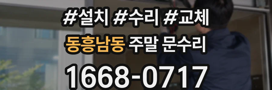 동흥남동 주말 문수리