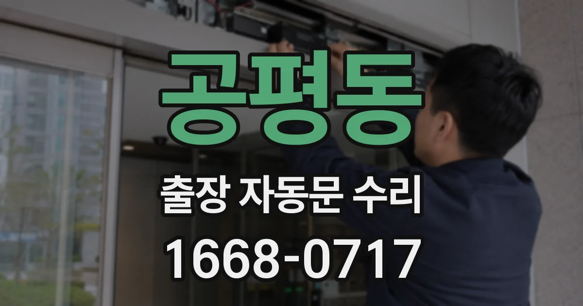 공평동 출장 자동문 수리