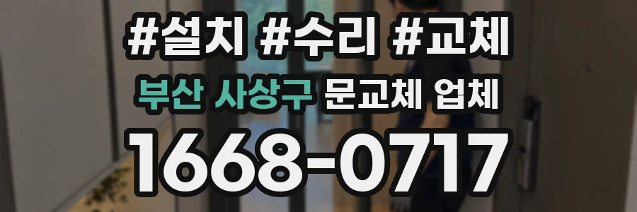 부산 사상구 문교체 업체