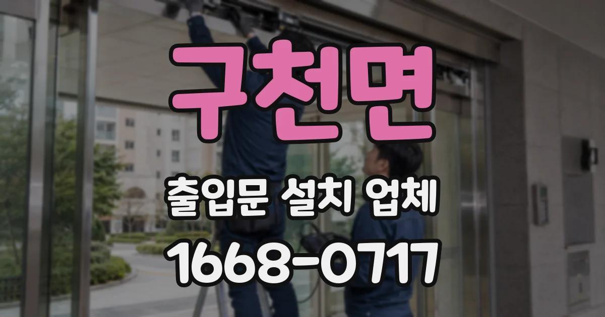 구천면 출입문 설치 업체