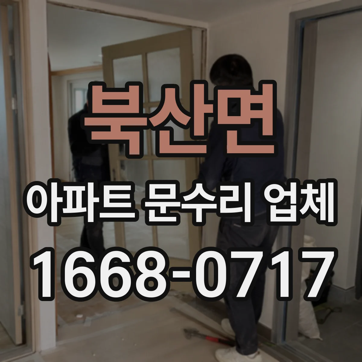북산면 아파트 문수리 업체