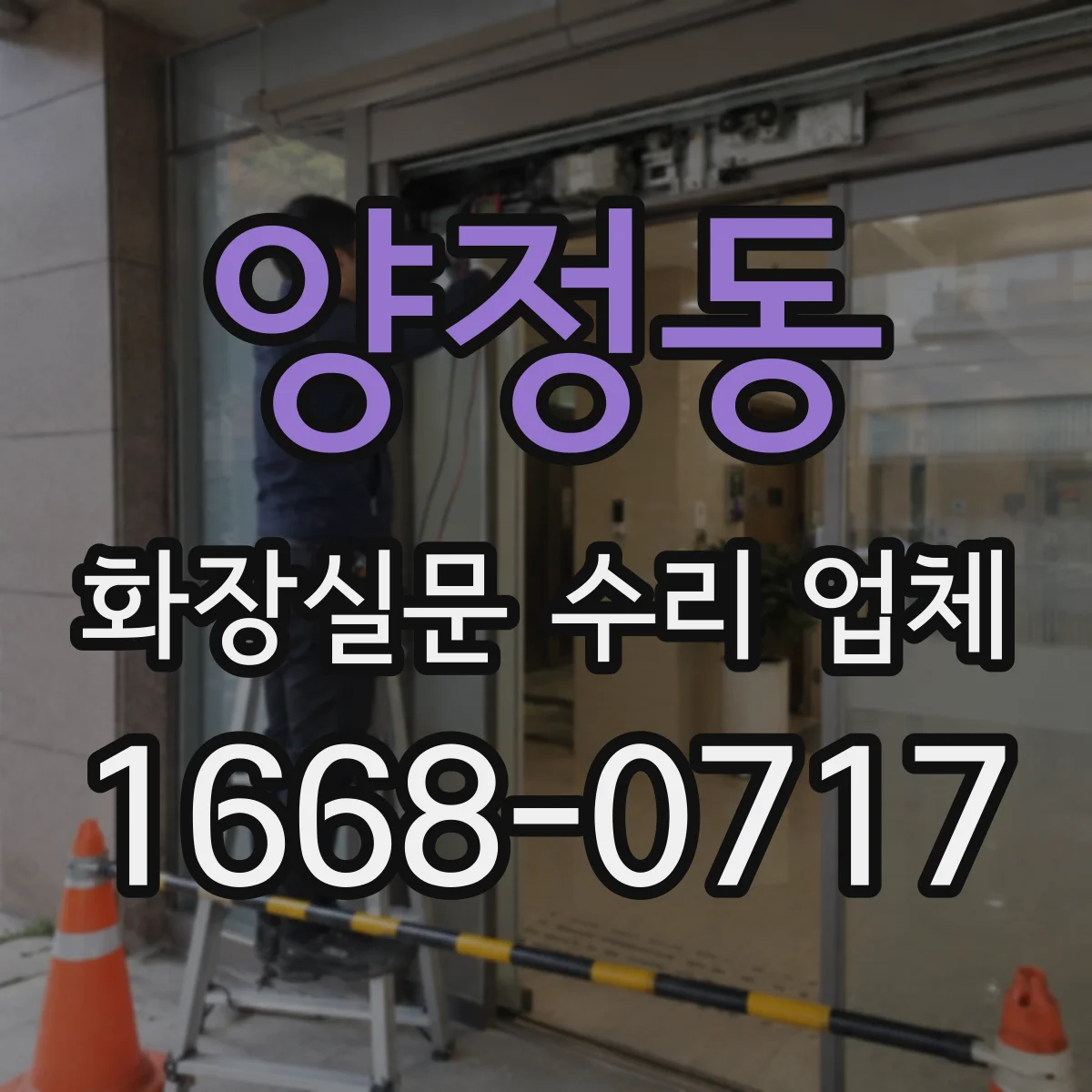 양정동 화장실문 수리 업체