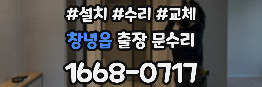 창녕읍 출장 문수리