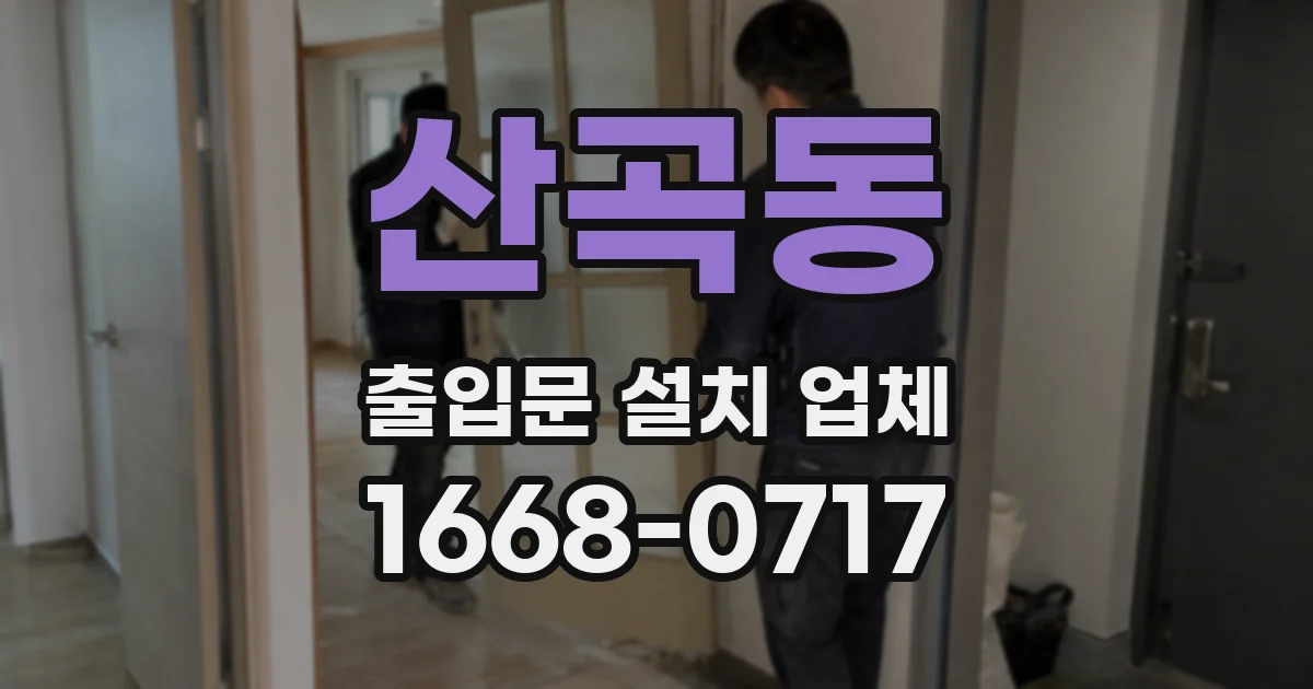 산곡동 출입문 설치 업체