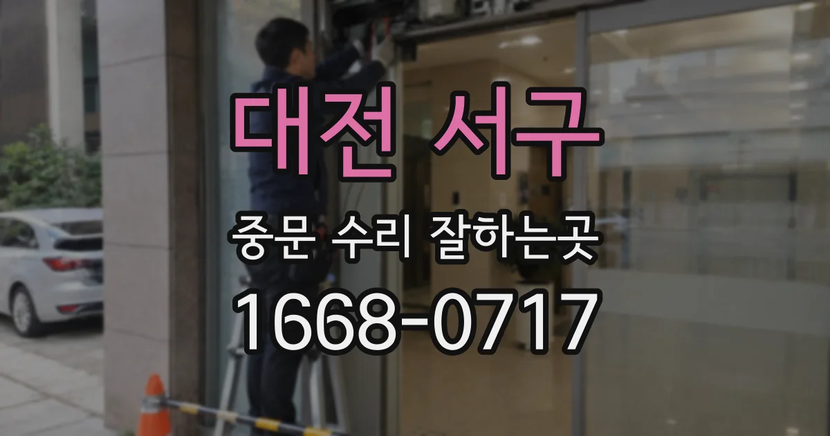 대전 서구 중문 수리 잘하는곳