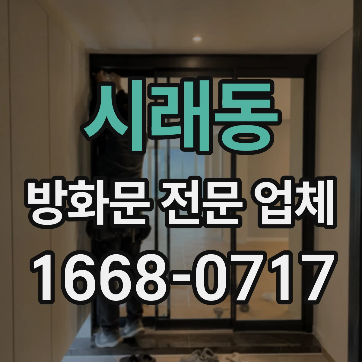 시래동 방화문 전문 업체