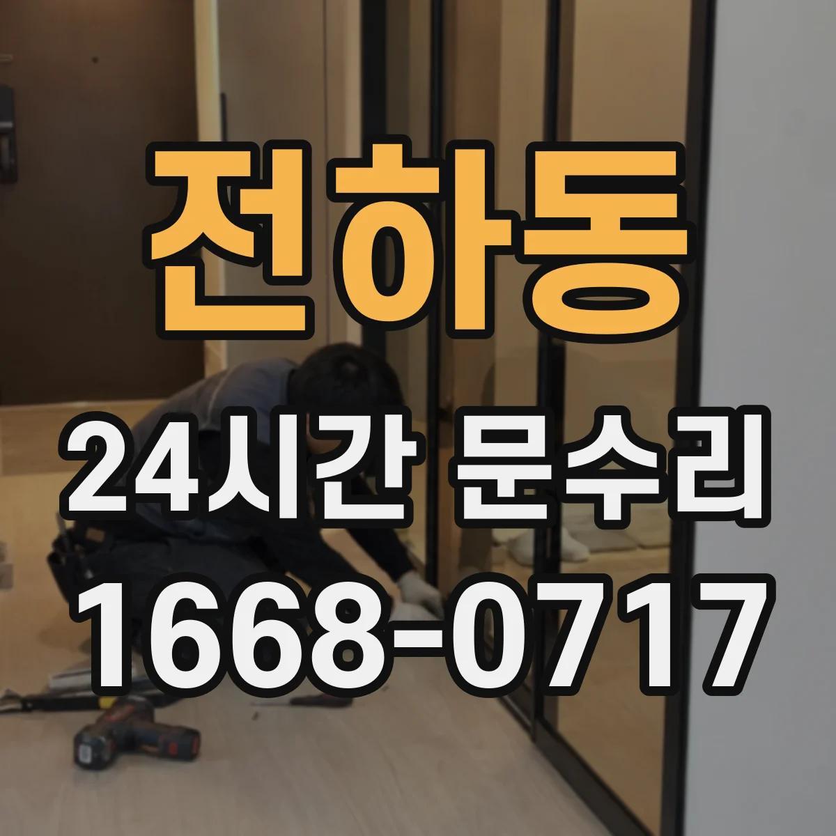 전하동 24시간 문수리