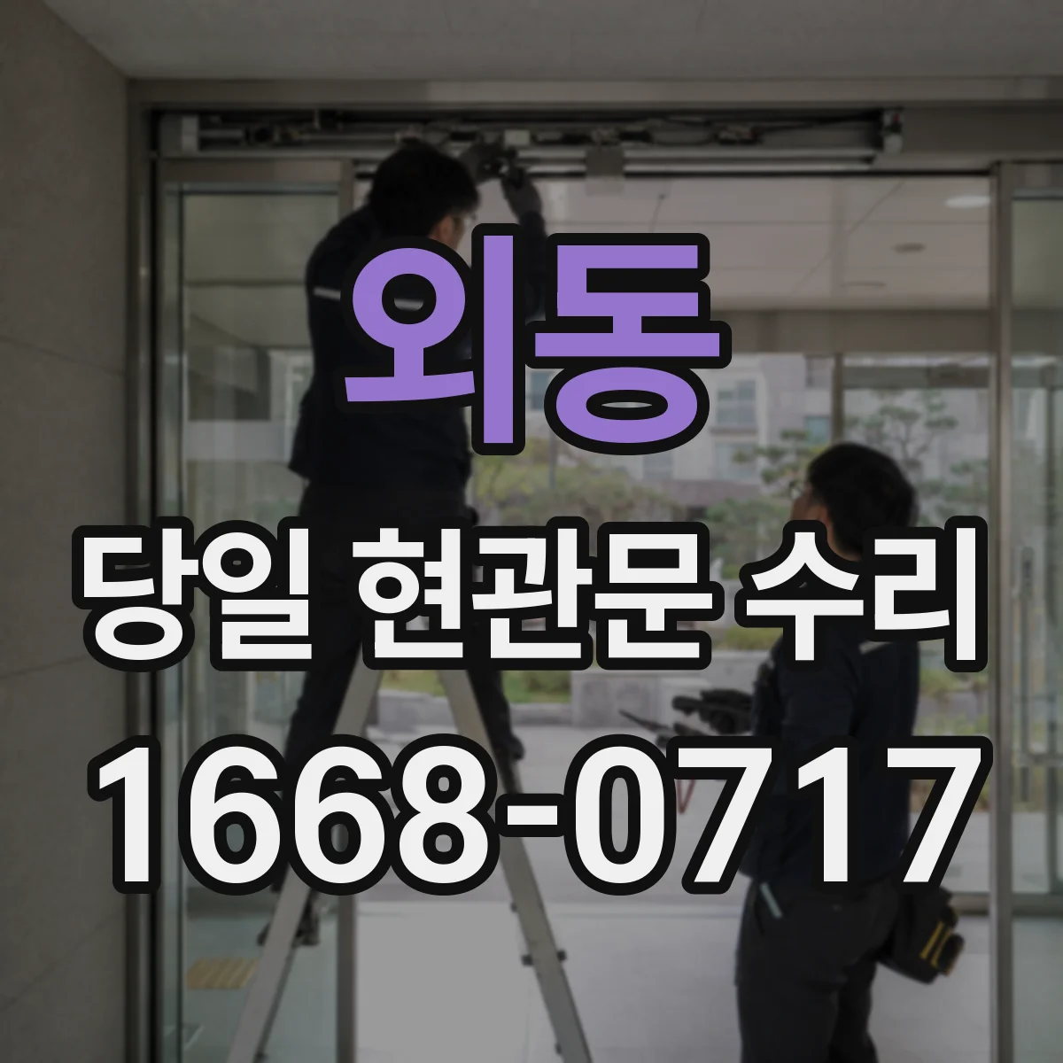외동 당일 현관문 수리