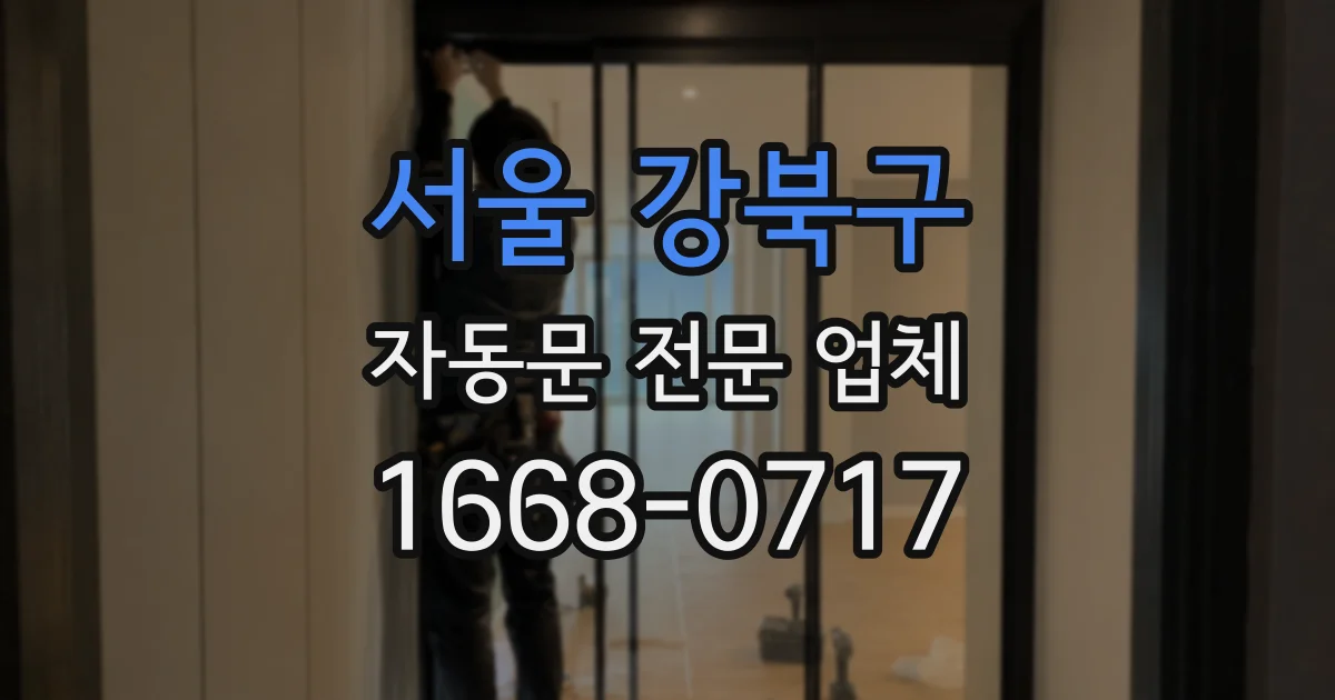 서울 강북구 자동문 전문 업체